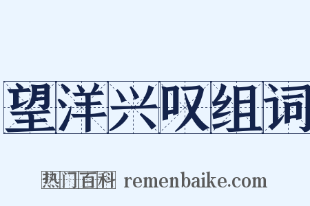 望洋兴叹组词是什么意思的图片